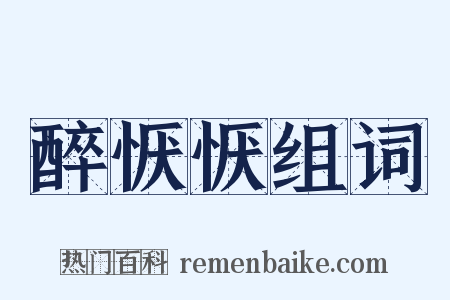 醉恹恹组词是什么意思的图片